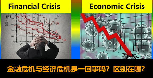 金融危机与经济危机区别