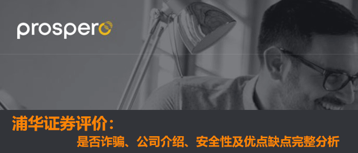 浦华证券怎么样