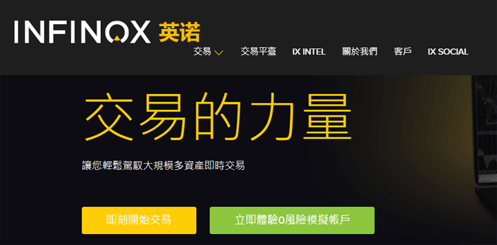 外汇平台INFINOX英诺评价